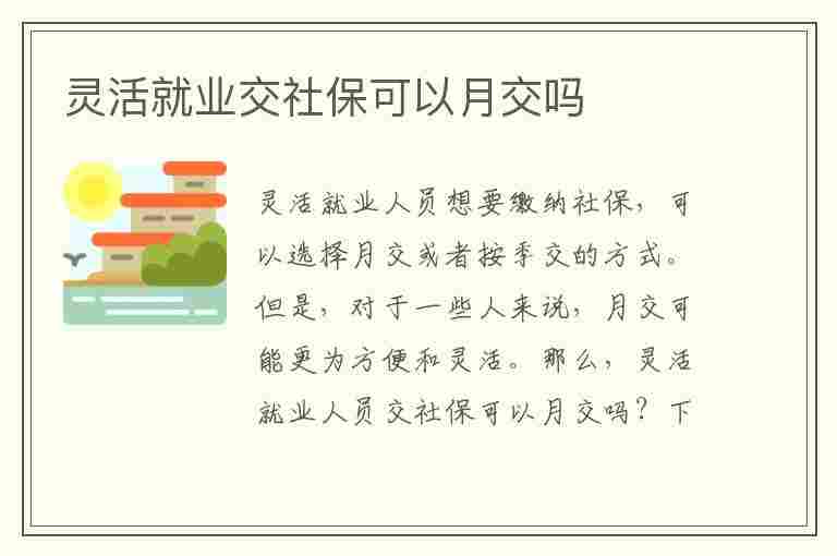 灵活就业交社保可以月交吗